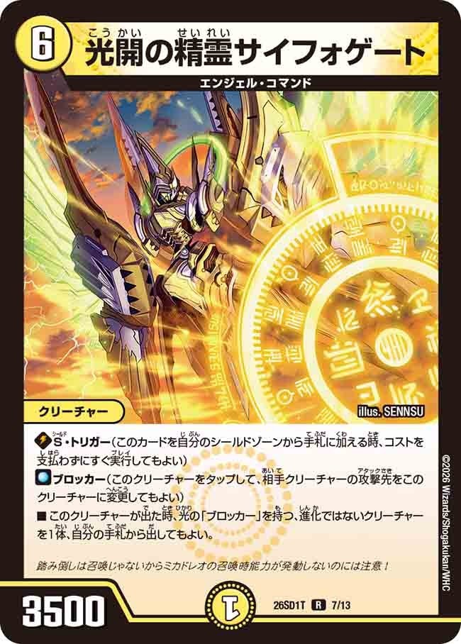 光開の精霊サイフォゲート(DM26SD1T7/13)